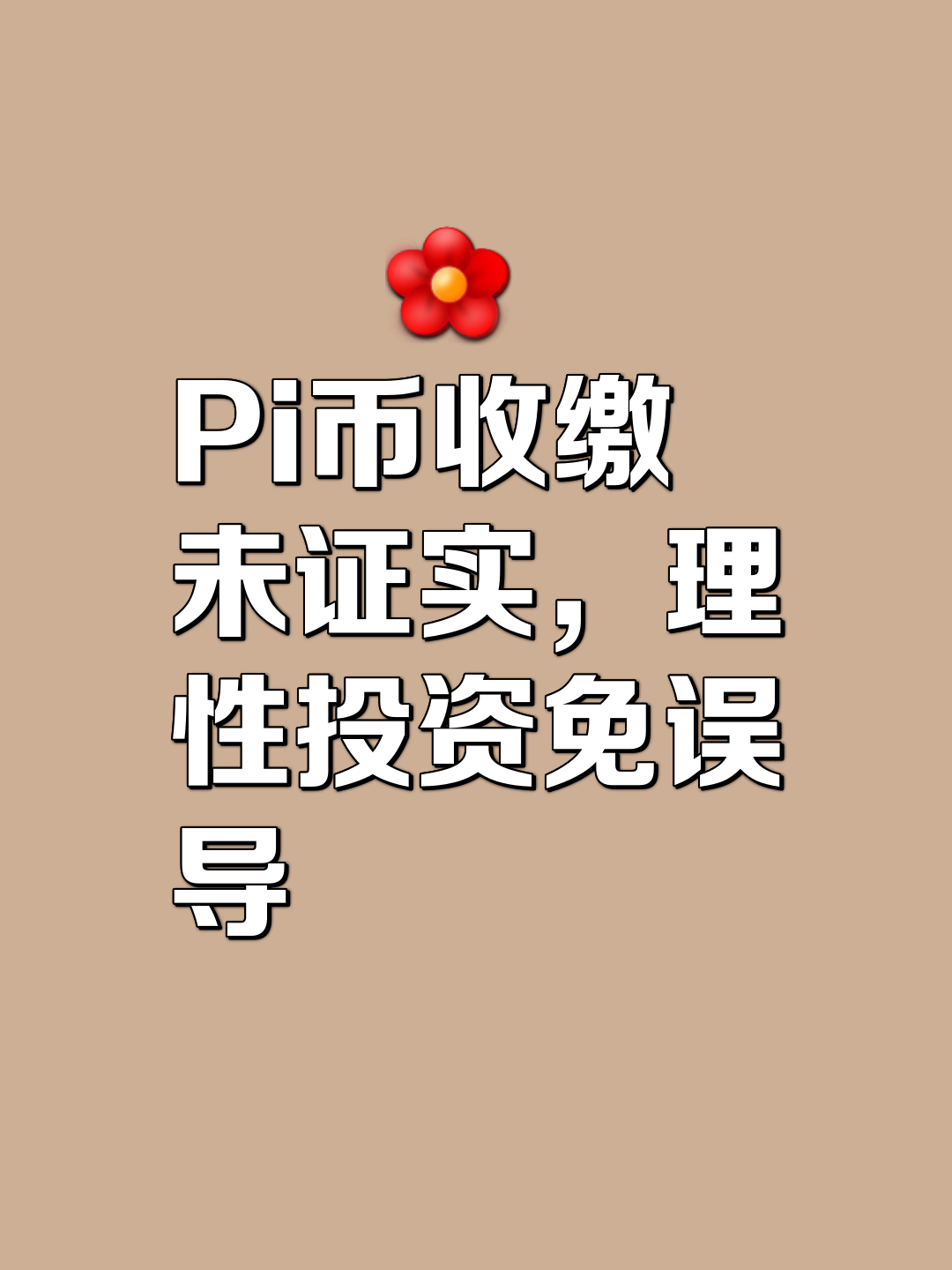 pi币在中国合法吗(pi币被国家正式批准了吗) pi币在中国合法吗(pi币被国家正式批准了吗)
