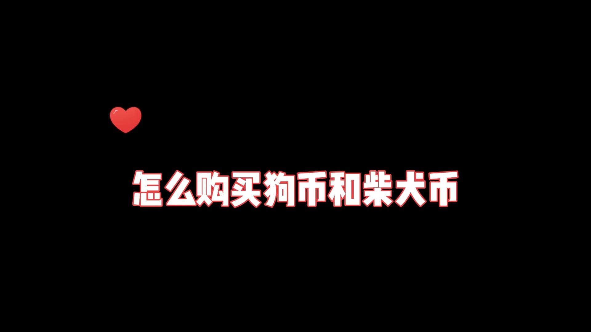 shib怎么买(shib国内怎么买) shib怎么买(shib国内怎么买)