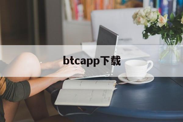 btcapp下载(btc看盘软件下载)